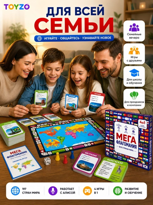 Настольная игра Мега Флагомания 4 в 1, 200 карточек, с Алисой, 6+