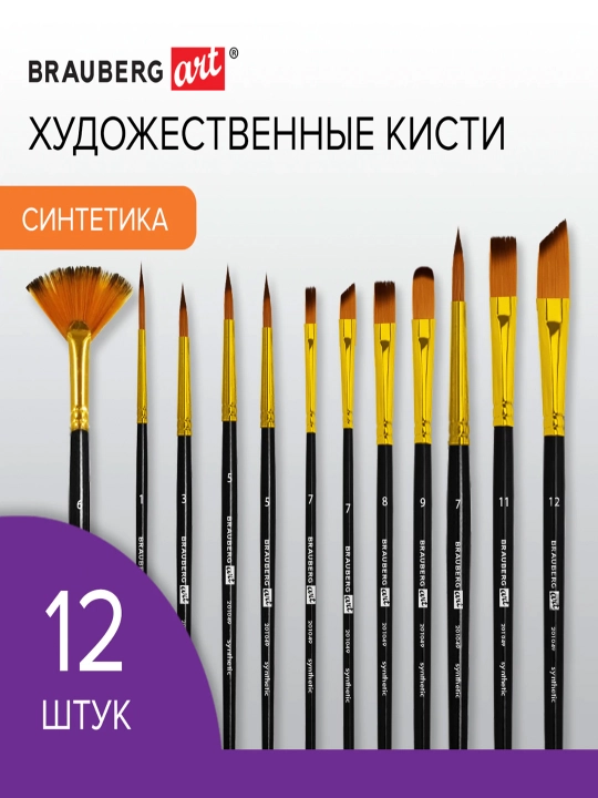 Кисти художественные набор 12 шт, синтетика, № 1-12, BRAUBERG ART DEBUT, BRAUBERG, 201049