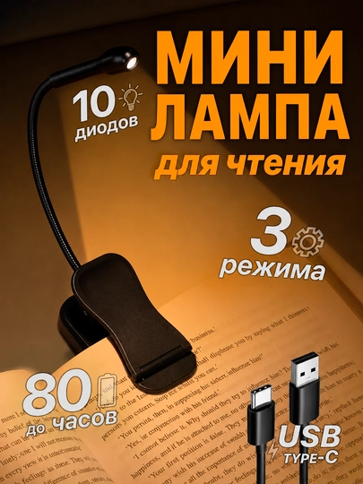Фонарик для чтения на прищепке, бытовой, для книги — TORAK-НОЧКНИГ-ЧЕРН-400МАЧ
