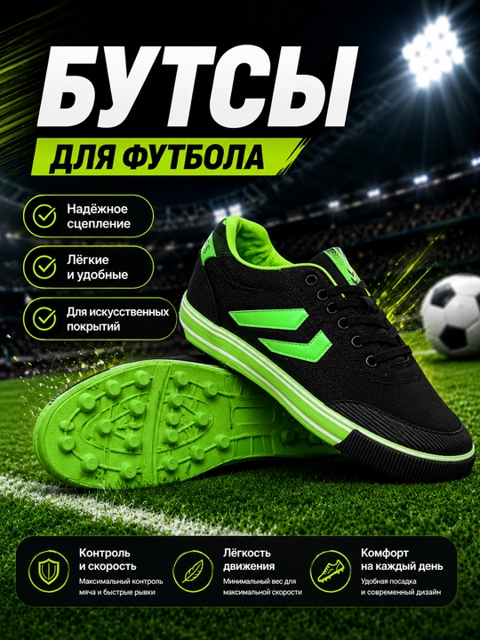 Футбольные сороконожки, бутсы для футбола, спортивная обувь для тренировок и игр