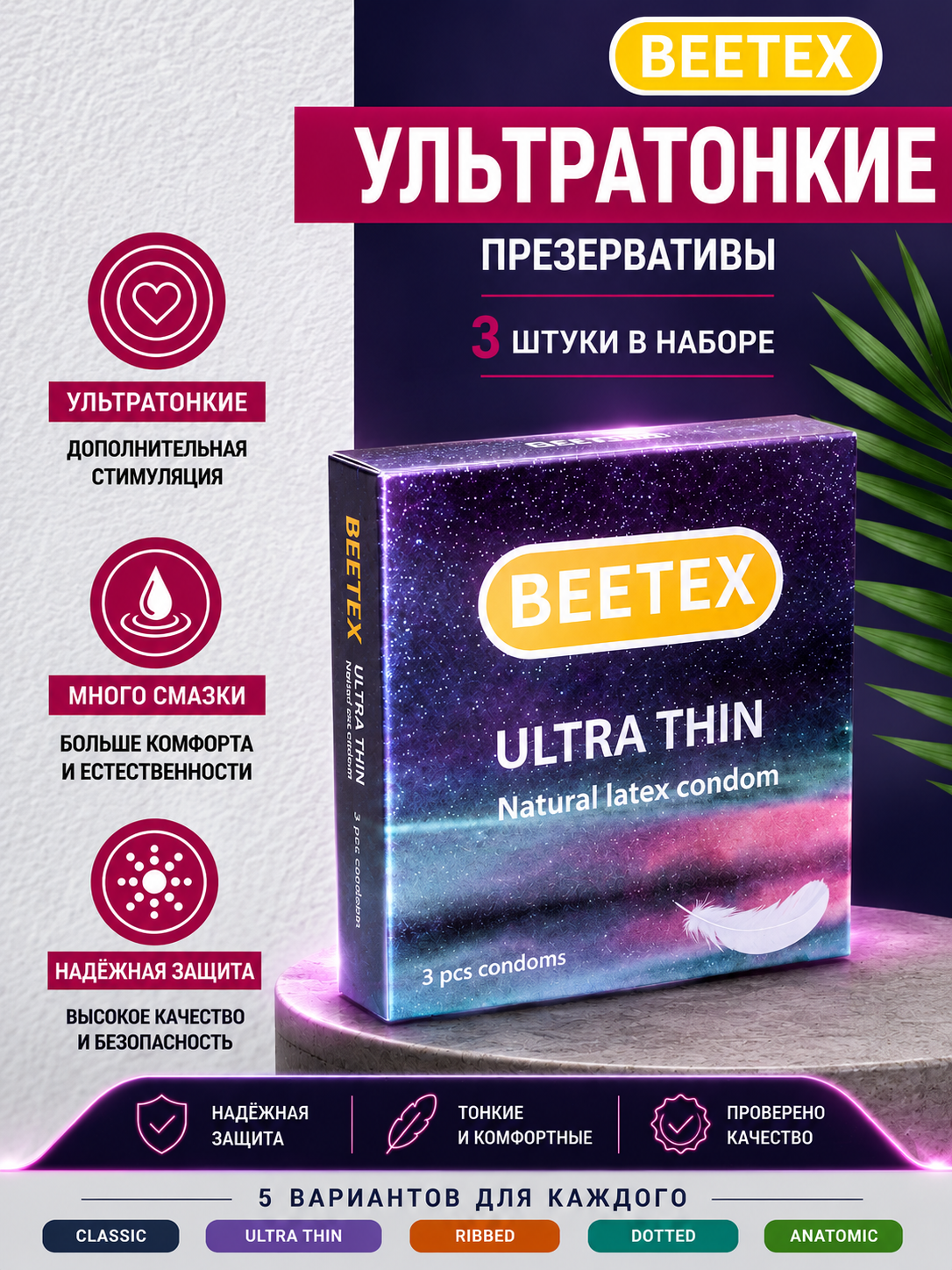 Презервативы BEETEX, натуральный латекс, 5 видов - 