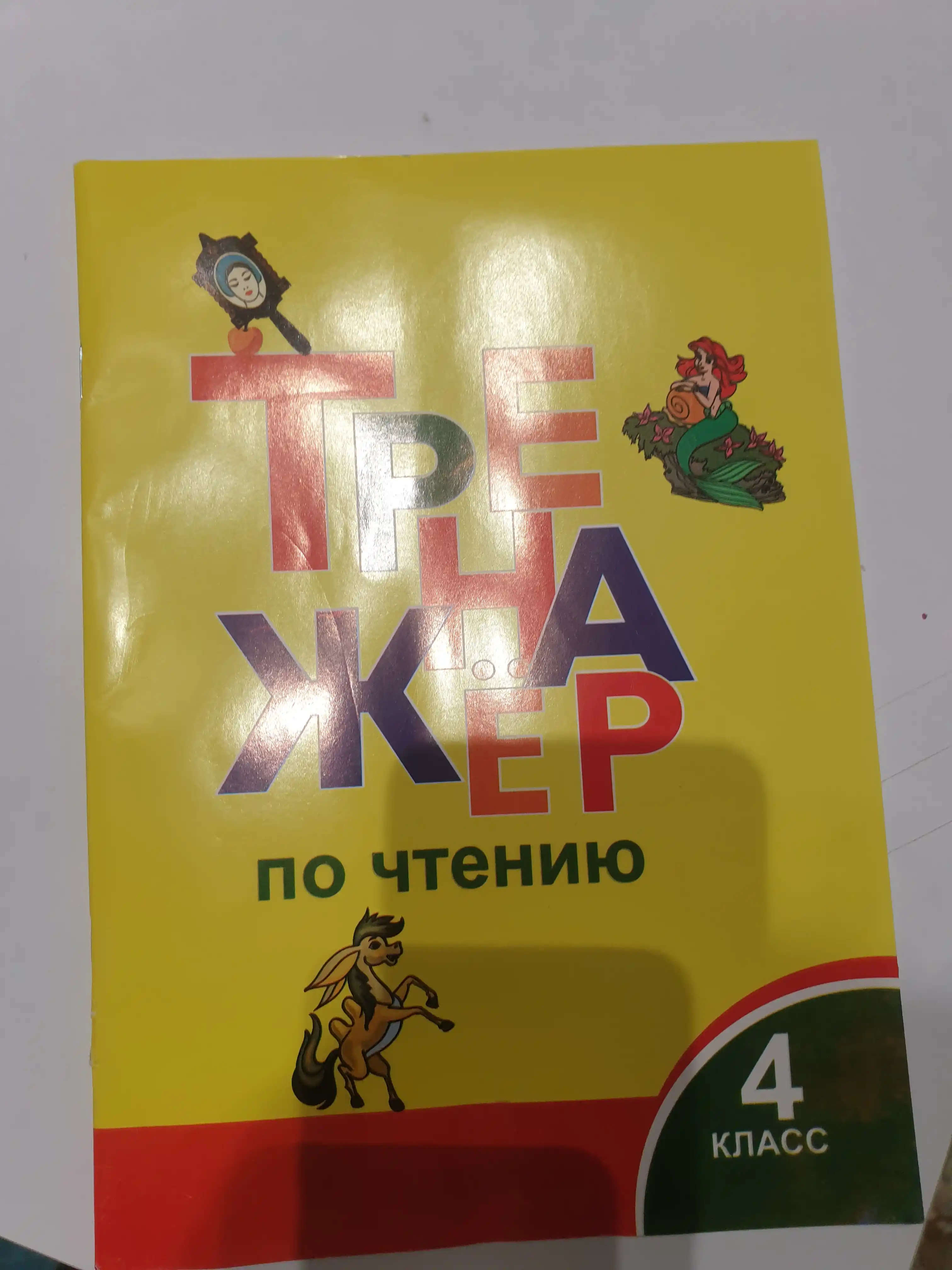 Тренажер по чтению 1-2-3-4 класс
