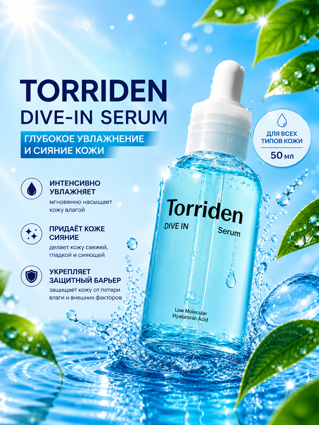 Сыворотка Torriden DIVE IN Low Molecular Hyaluronic Acid Serum - 