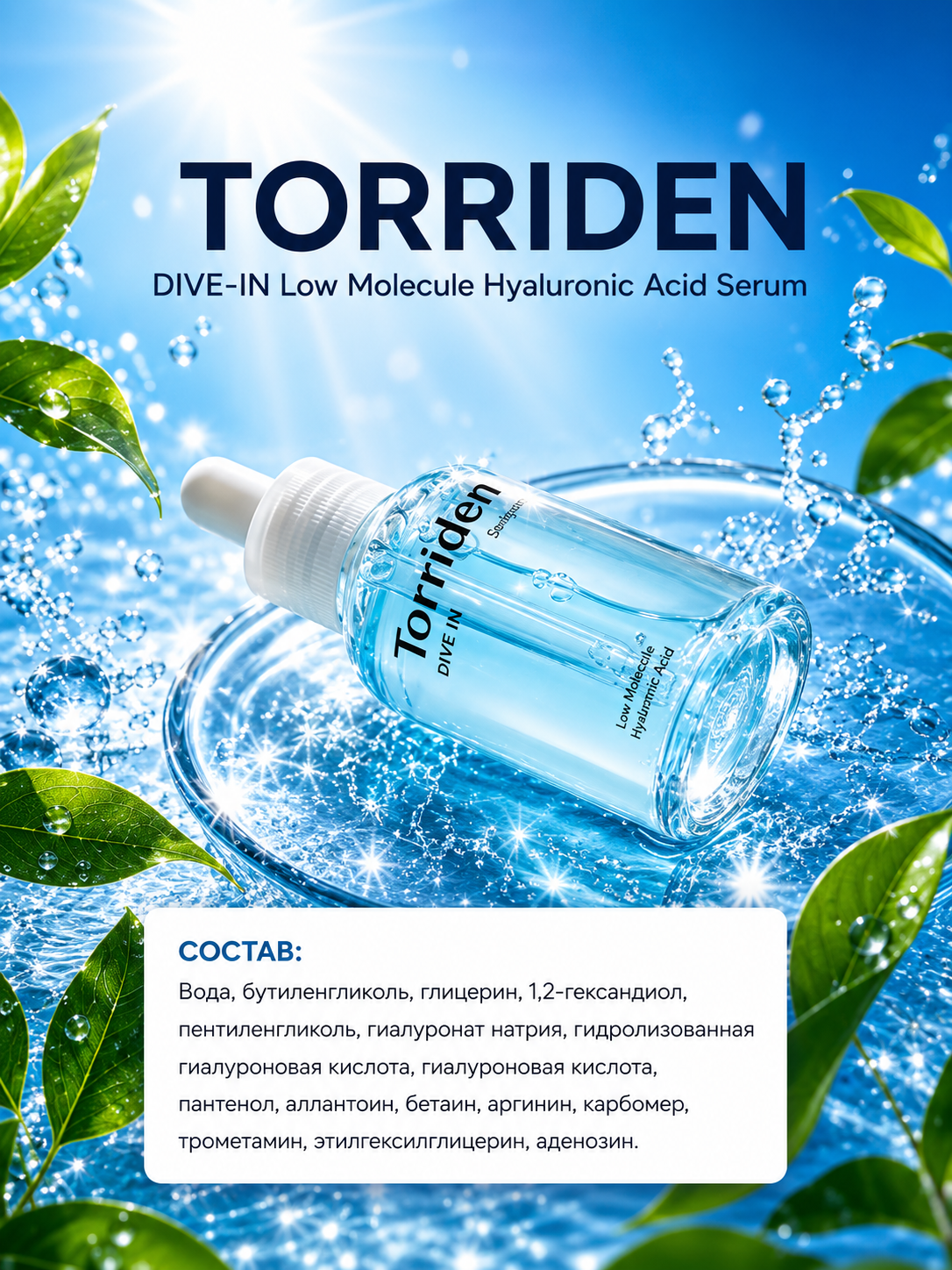 Сыворотка Torriden DIVE IN Low Molecular Hyaluronic Acid Serum