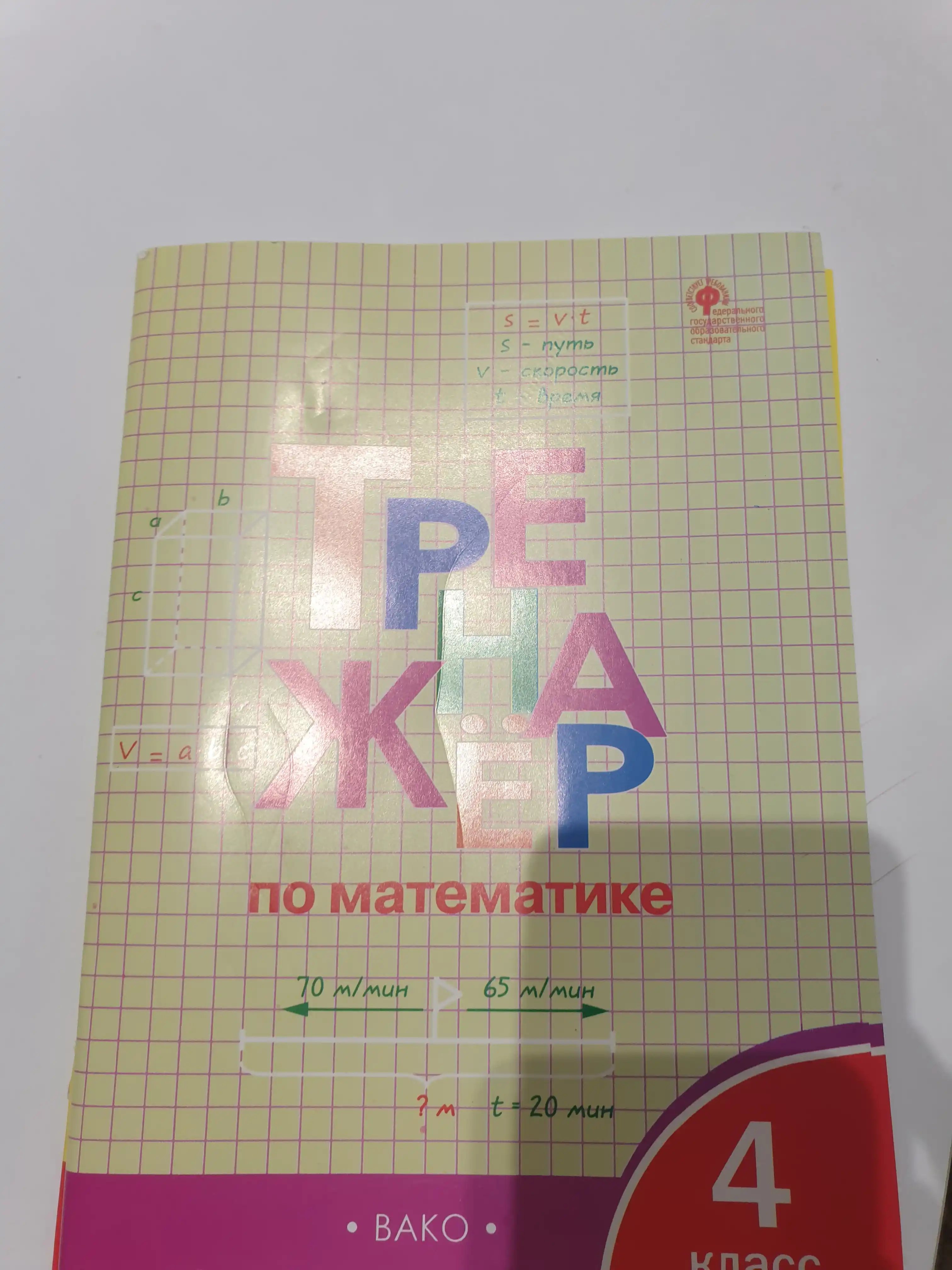 Trenazhor po matematike. 4 klass. Fgos
