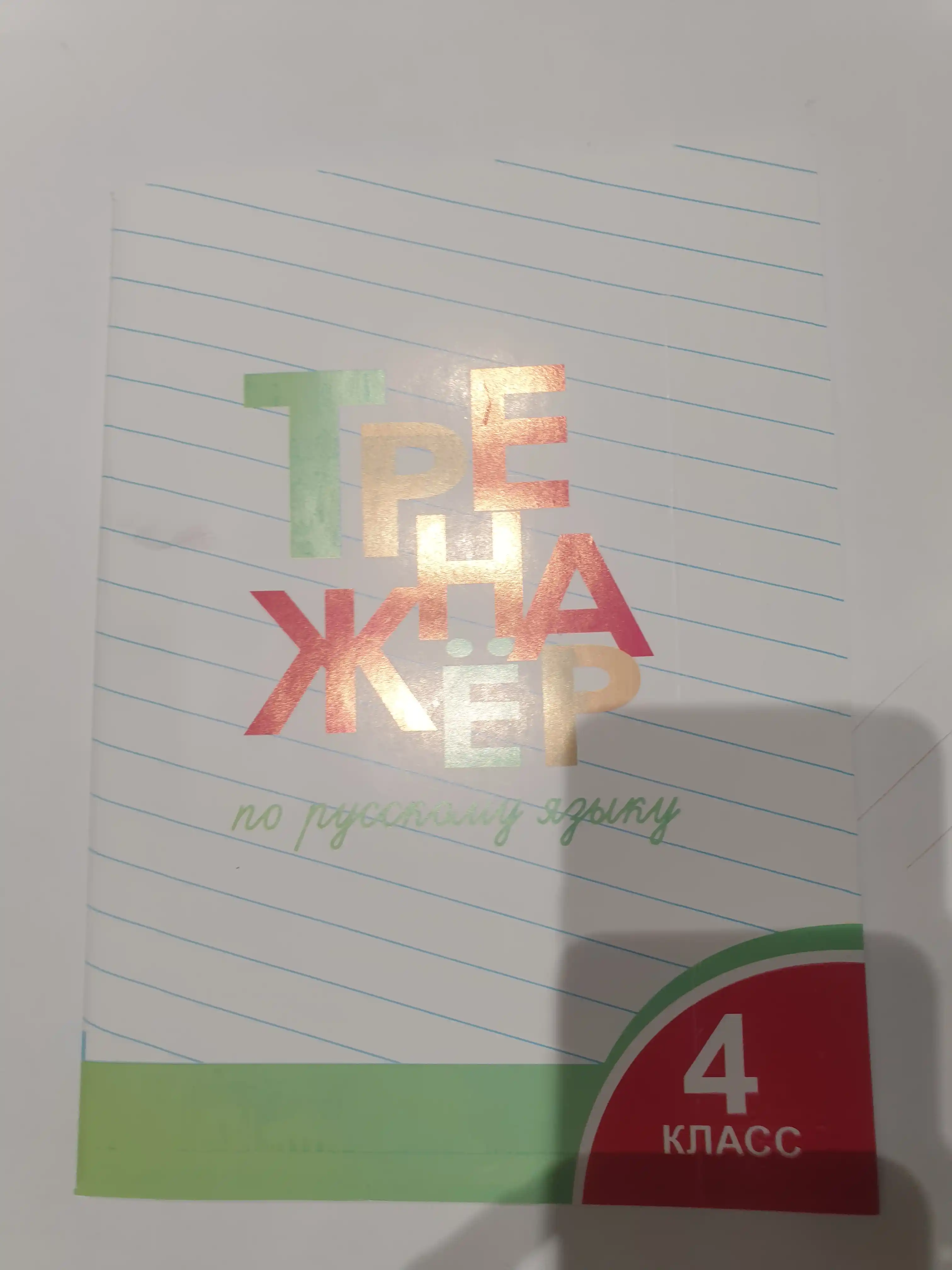 Тренажер по русскому языку, 1-2-3-4 класс