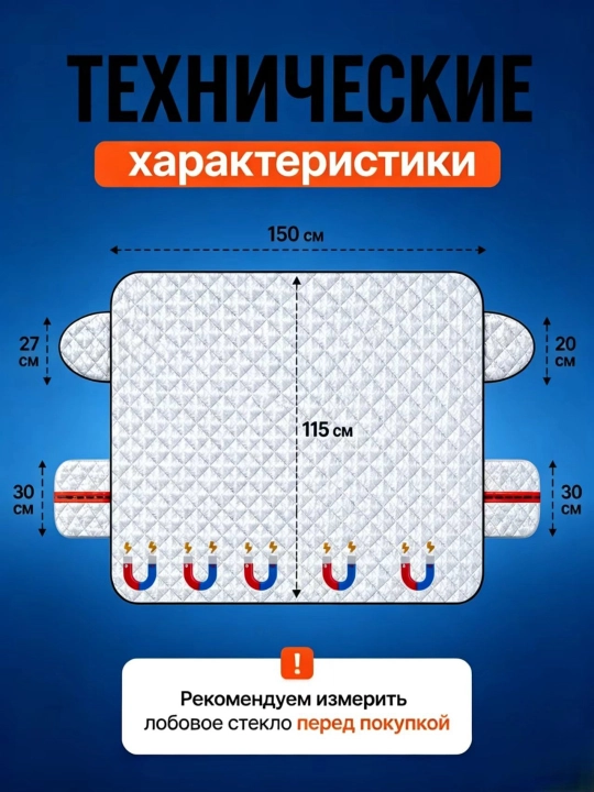 Накидка шторка на лобовое стекло автомобиля от солнца, универсальная, зонтик, тент 150х115