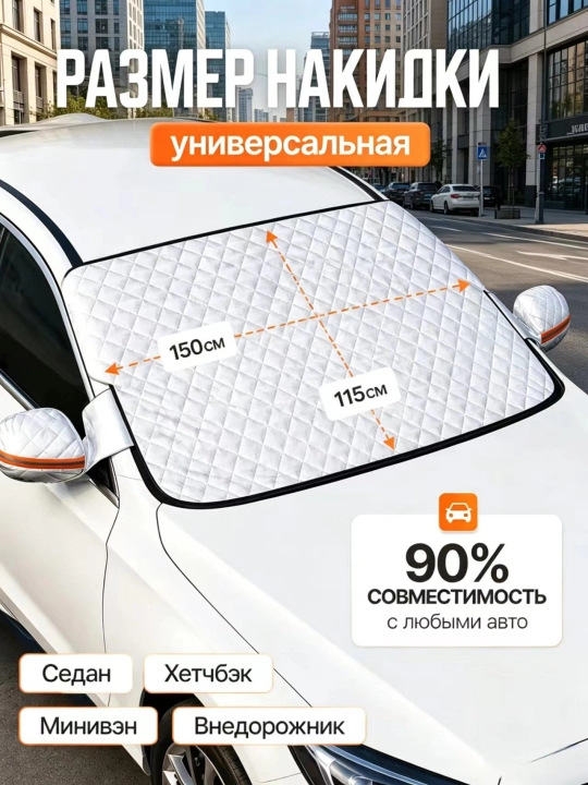 Накидка шторка на лобовое стекло автомобиля от солнца, универсальная, зонтик, тент 150х115