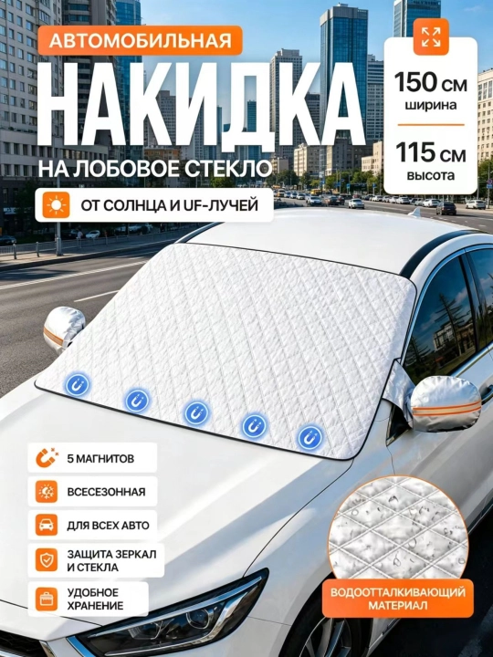Накидка шторка на лобовое стекло автомобиля от солнца, универсальная, зонтик, тент 150х115 - 