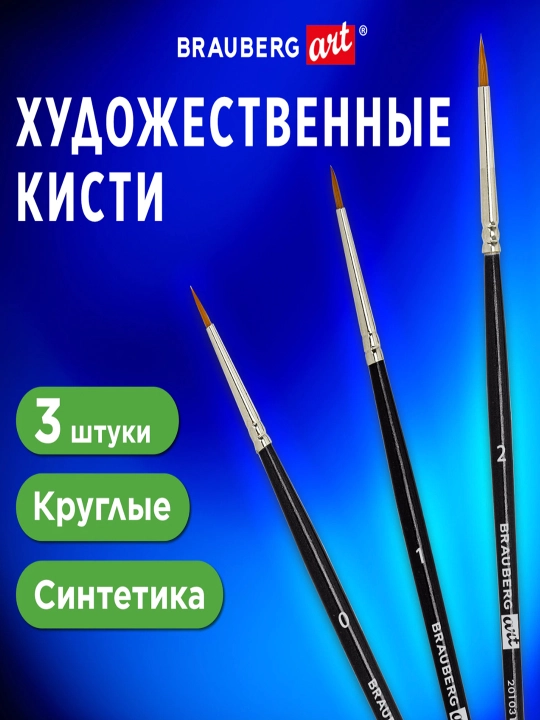 Badiiy mo‘yqalamlar to‘plami 3 dona, sintetik (dumaloq No 0, 1, 2) BRAUBERG ART, 201031 - 
