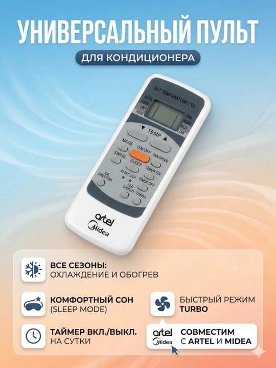 Универсальный пульт для кондиционера для Artel Midea - 