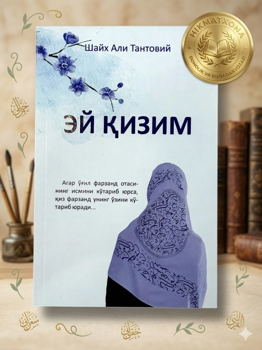 Shayx Ali Tantoviy — Ey qizim, qalb, odob va hayot maktabi - 