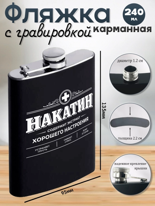 Фляжка черная с гравировкой, подарок мужу, брату, коллеге, сталь, 230мл - 