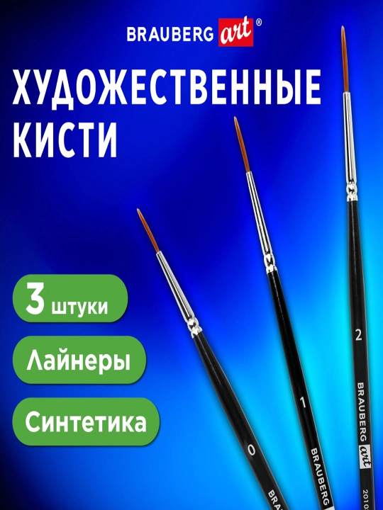 Badiiy mo‘yqalamlar to‘plami 3 dona, sintetik (laynerlar No 0, 1, 2) BRAUBERG ART, 201034 - 