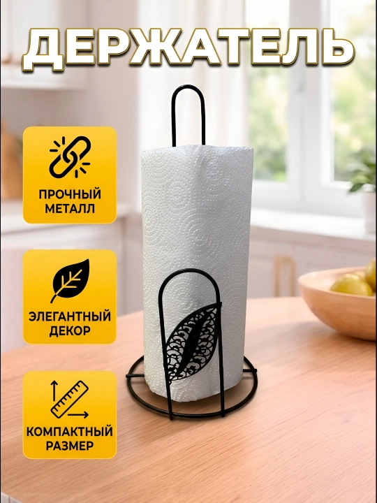 Подставка-держатель для бумажных полотенец - 