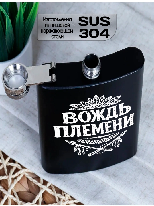 Фляжка черная с гравировкой, подарок мужу, брату, коллеге, сталь, 230мл