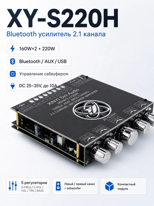 XY-S220H 2.1 kanalli kuchli bassli ovoz kuchaytirgichi, sabvuferli 160 W × 2 + 220 W - 
