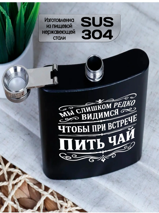 O’yma bilan qora flyajka, eriga, akasiga, hamkasbiga sovg’a, po’lat, 230 ml