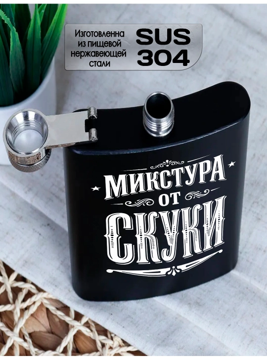 Фляжка черная с гравировкой, подарок мужу, брату, коллеге, сталь, 230мл