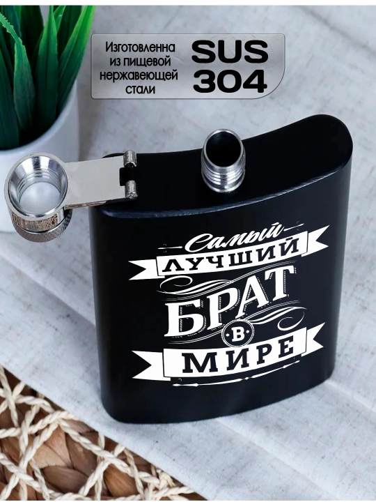Фляжка черная с гравировкой, подарок мужу, брату, коллеге, сталь, 230мл