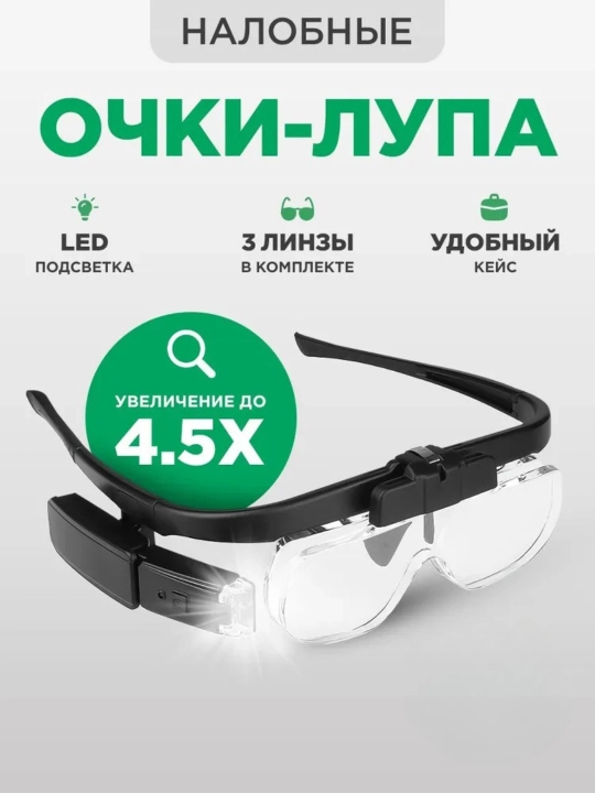 LED yoritgichli lupa ko'zoynak, 3 linza, 4.5X gacha kattalashtirish