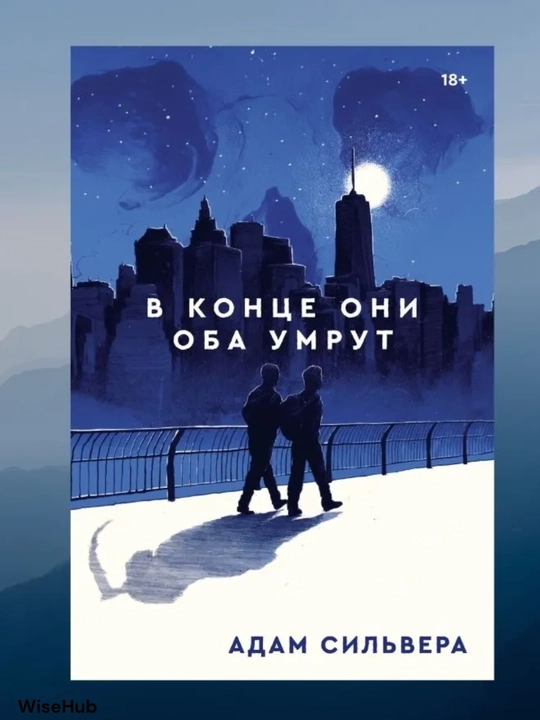 Адам Силвера, В конце они оба умрут