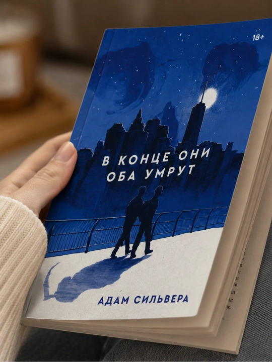 Адам Силвера, В конце они оба умрут