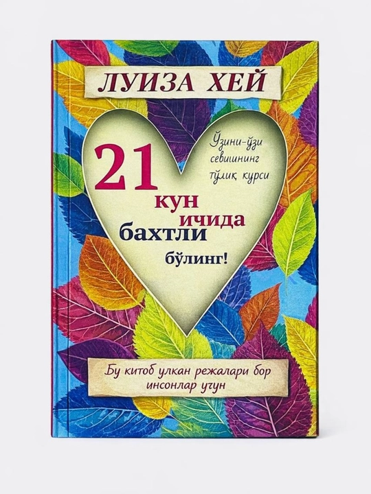 Луиза Хей: Хаётингизни кадирланг! Озингизни даволанг!