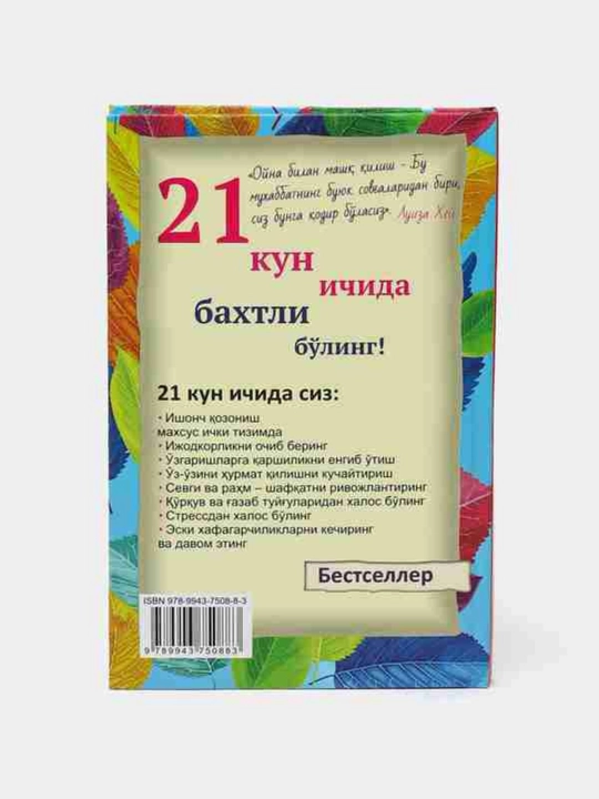 Луиза Хей: Хаётингизни кадирланг! Озингизни даволанг!