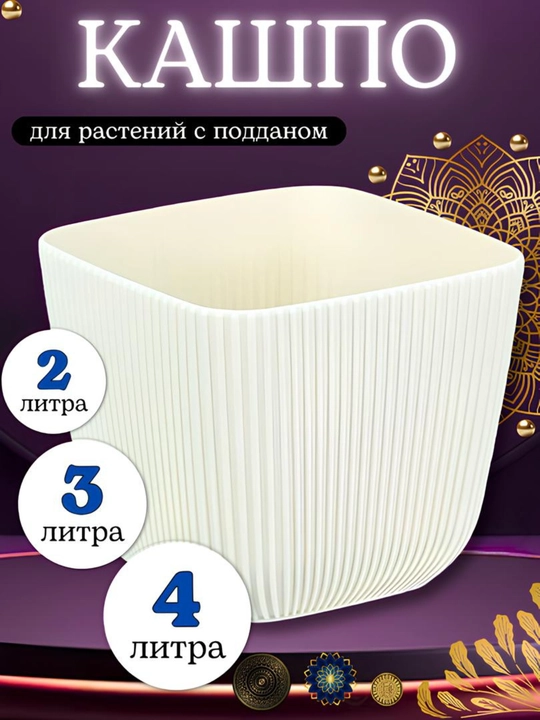 Горшок для цветов, кашпо с поддоном для дома, сада