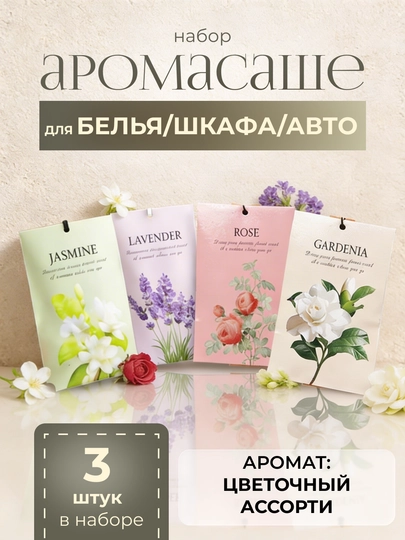 Набор ароматическое саше 3 шт для белья, шкафа, освежитель воздуха для дома и машины — GIFTLAB-AROMA