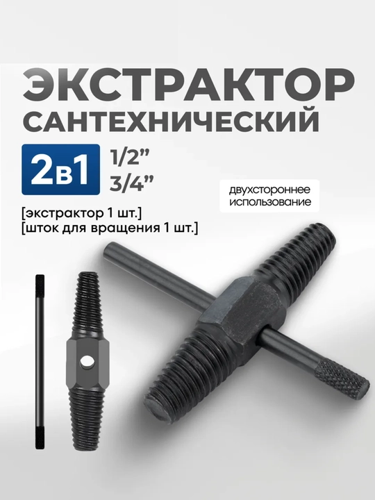 Ikki tomonlama 1-2"-3-4" santexnika ekstraktor - 