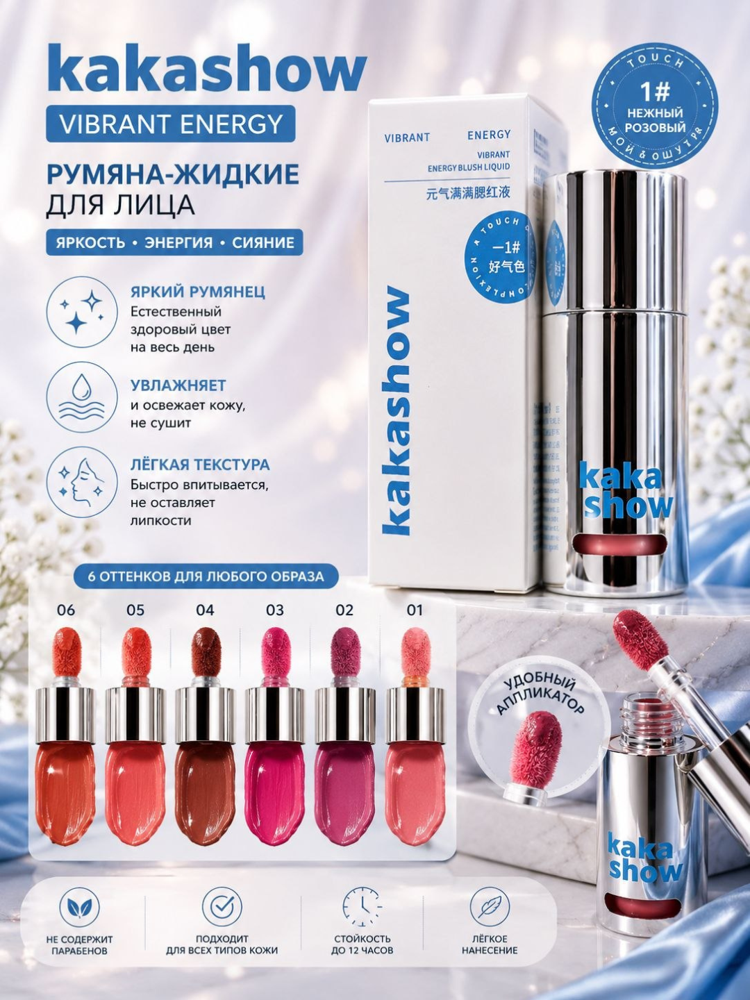 Kakashow Vibrant Energy suyuq rumyana – yuz uchun tabiiy va yorqin blush - 