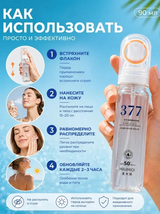 Солнцезащитный спрей для лица SPF50+ PA++++, солнцезащитный мист 377, UV защита, SPF спрей