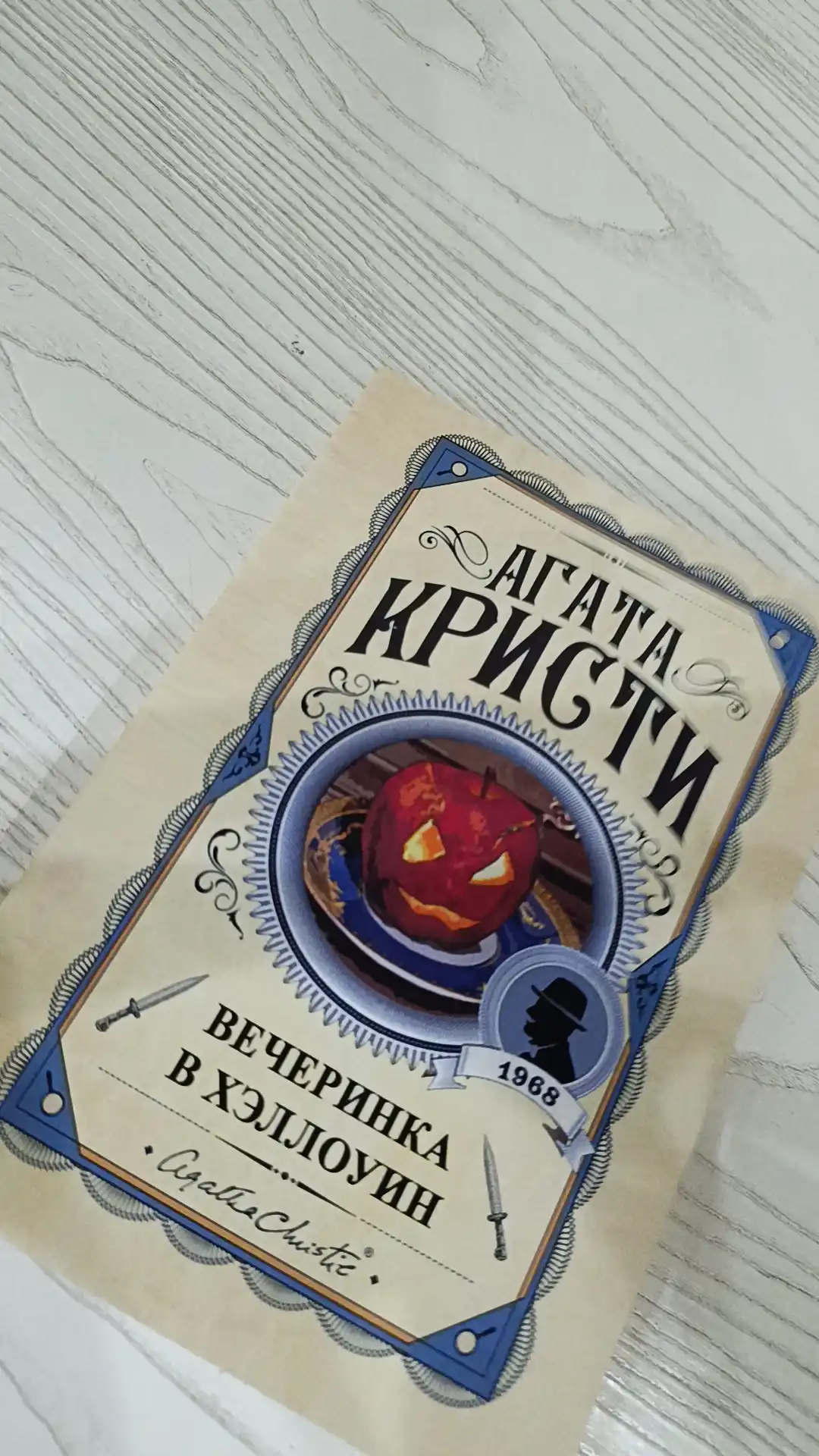 Вечеринка в Хэллоуин, Агата Кристи. Rus tilida