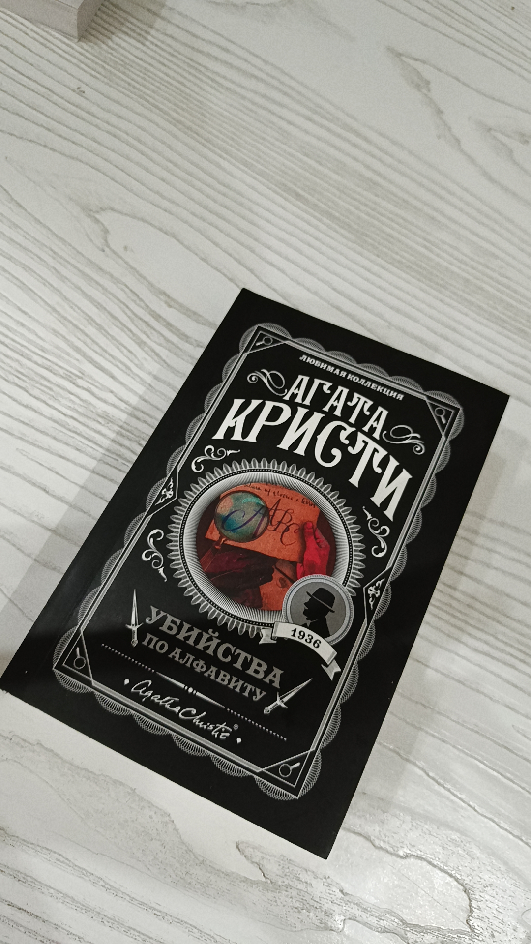 Убийство по алфавиту, Агата Кристи