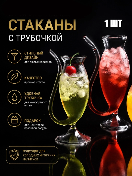 Стеклянный стакан со встроенной трубочкой для коктейлей и десертов - 