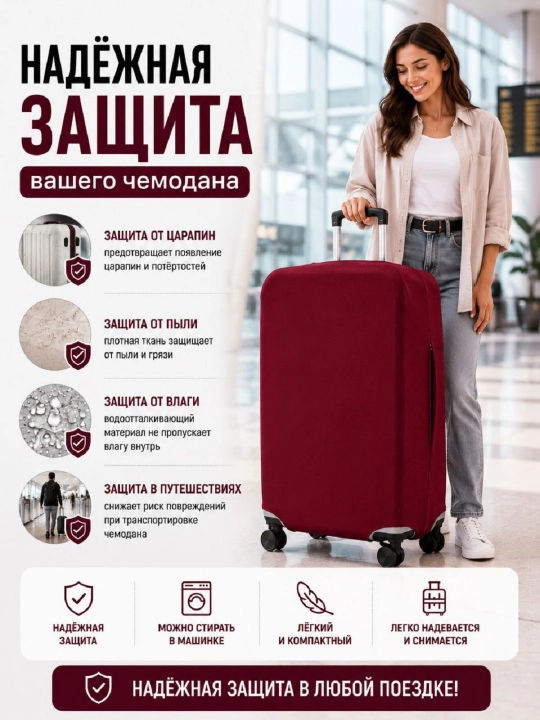 Чехол для чемодана однотонный, плотный
