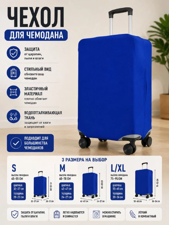 Чехол для чемодана однотонный, плотный