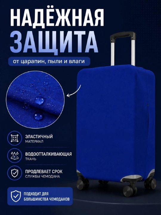 Чехол для чемодана однотонный, плотный
