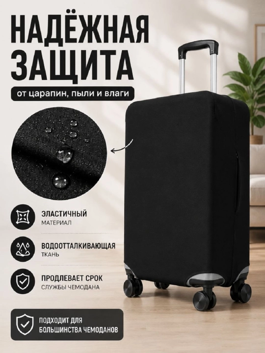Чехол для чемодана однотонный, плотный