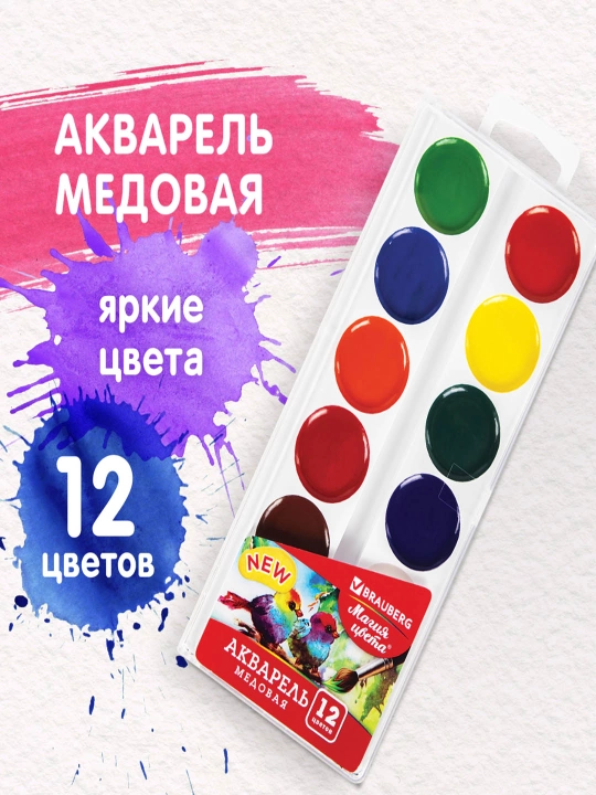 BRAUBERG "MAGIYA TSVETA" akvarel bo‘yoqlari, 12 rang, asal asosli, yumaloq kyuvetalar - 
