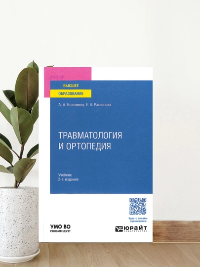 Травматология и ортопедия darsligi, A. A. Kolomiyets, E. A. Raspopova, 2-nashr (78 belgi) - 
