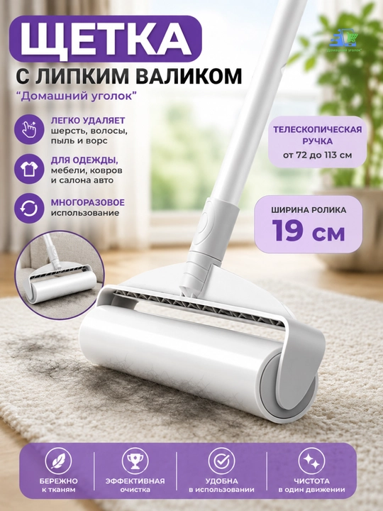 Швабра с липким роликом —телескопическая ручка, 16/19/24 см