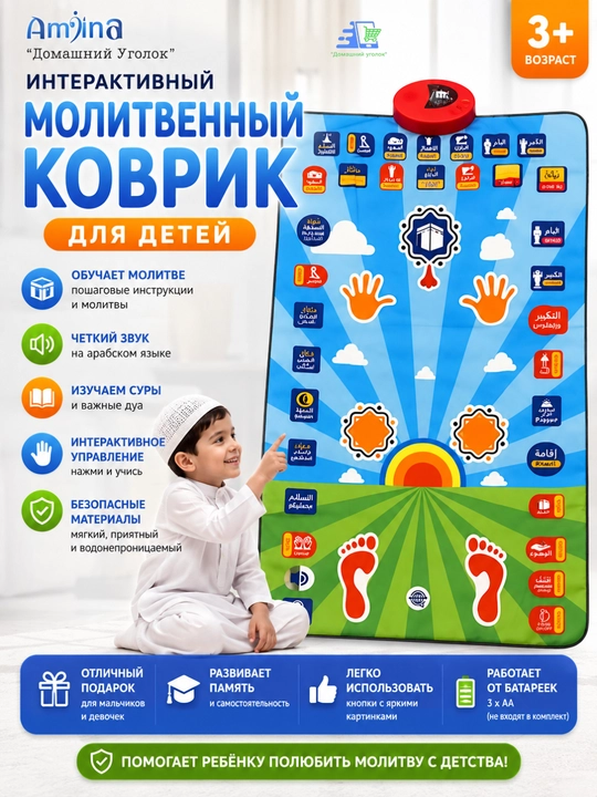 Мой молитвенный коврик (My Salah Mat) — интерактивный обучающий коврик для Намаза - 