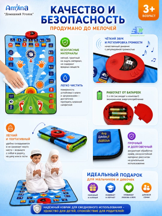 Мой молитвенный коврик (My Salah Mat) — интерактивный обучающий коврик для Намаза