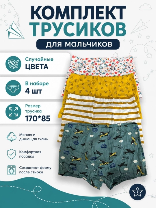 Трусики для мальчиков хлопковые, набор 4 шт, детское нижнее белье - 