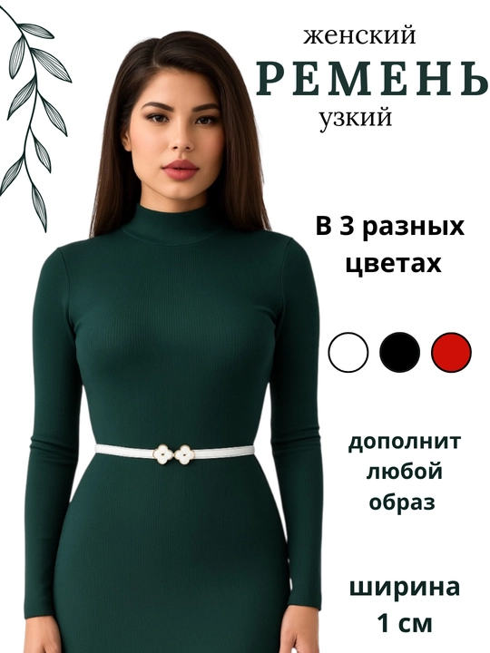 Ремень для женщин, пояс для женщин, для платья, для подарка, ремни
