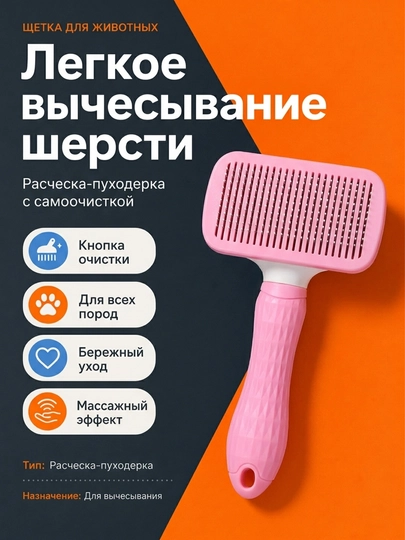 Расческа для домашних питомцев, для груминга кошек и собак — PROAKTV-SHOTKA-КОРРОЗ