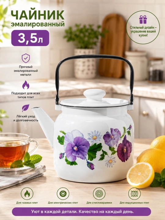 Чайник 3,5 л эмалированная - 